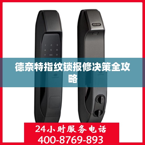 德奈特指纹锁报修决策全攻略