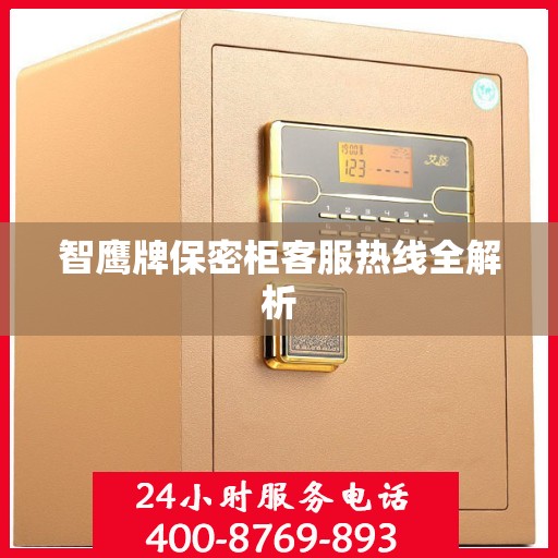 智鹰牌保密柜客服热线全解析