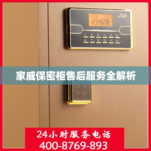 家威保密柜售后服务全解析