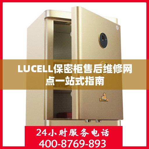 LUCELL保密柜售后维修网点一站式指南