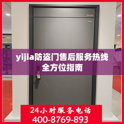 yijia防盗门售后服务热线全方位指南
