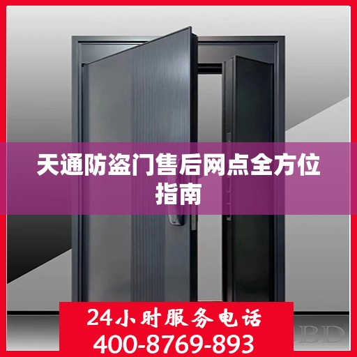 天通防盗门售后网点全方位指南