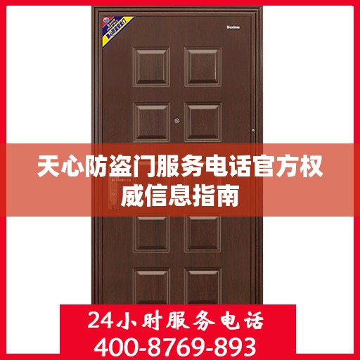 天心防盗门服务电话官方权威信息指南