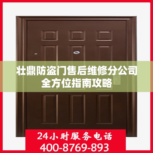 壮鼎防盗门售后维修分公司全方位指南攻略