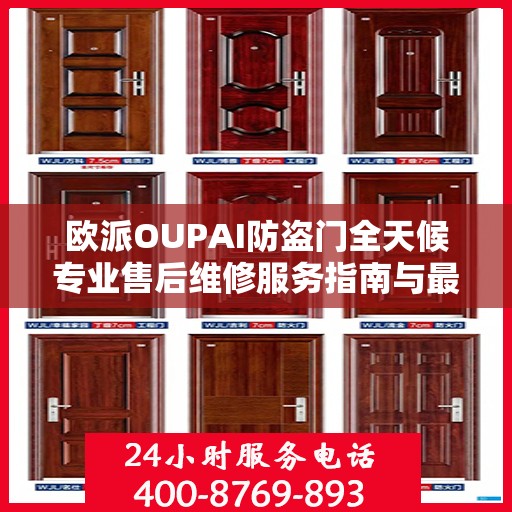 欧派OUPAI防盗门全天候专业售后维修服务指南与最新攻略
