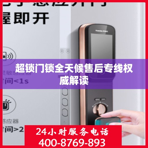 超锁门锁全天候售后专线权威解读
