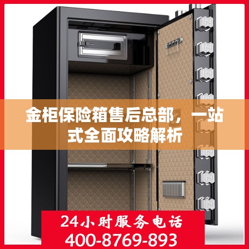 金柜保险箱售后总部，一站式全面攻略解析