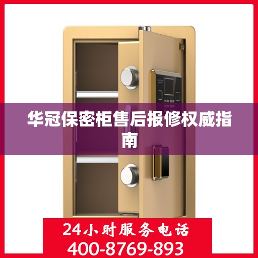 华冠保密柜售后报修权威指南