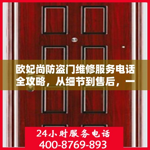 欧妃尚防盗门维修服务电话全攻略，从细节到售后，一站式解决方案
