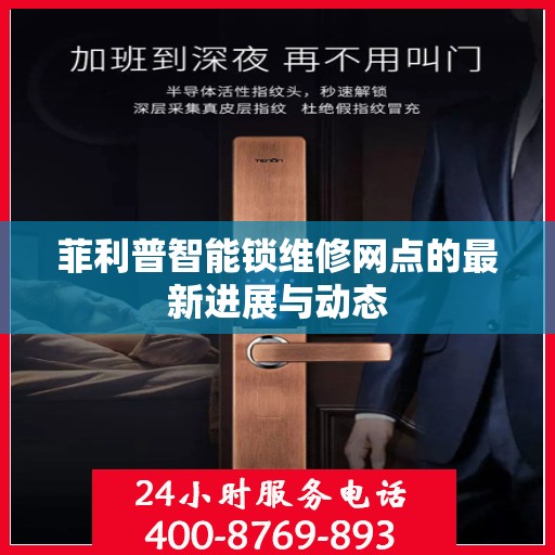 菲利普智能锁维修网点的最新进展与动态