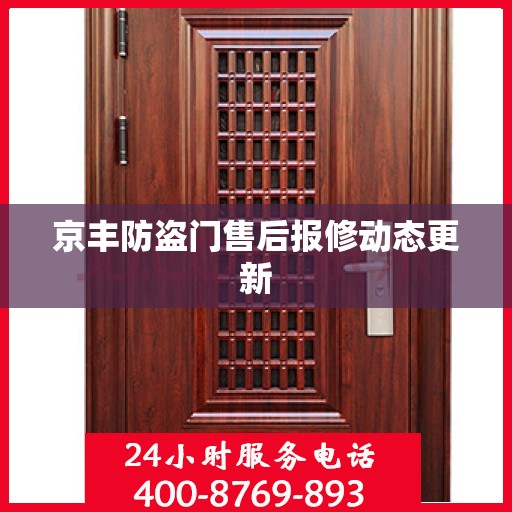 京丰防盗门售后报修动态更新