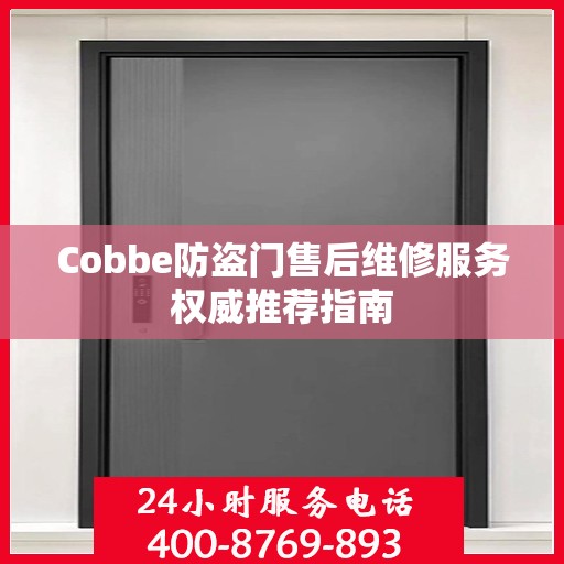 Cobbe防盗门售后维修服务权威推荐指南