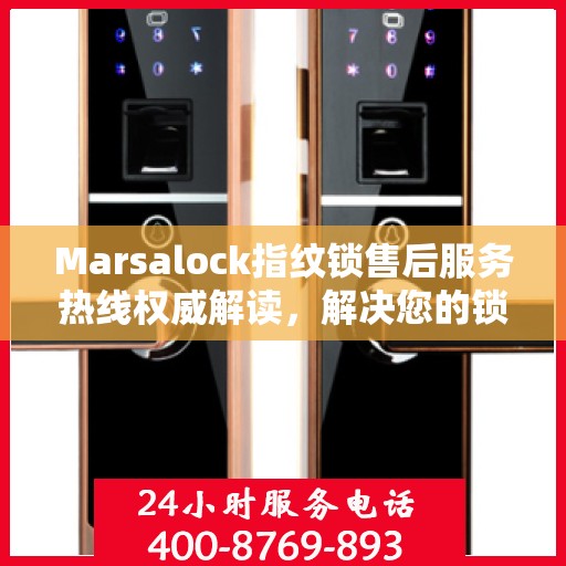 Marsalock指纹锁售后服务热线权威解读，解决您的锁具问题