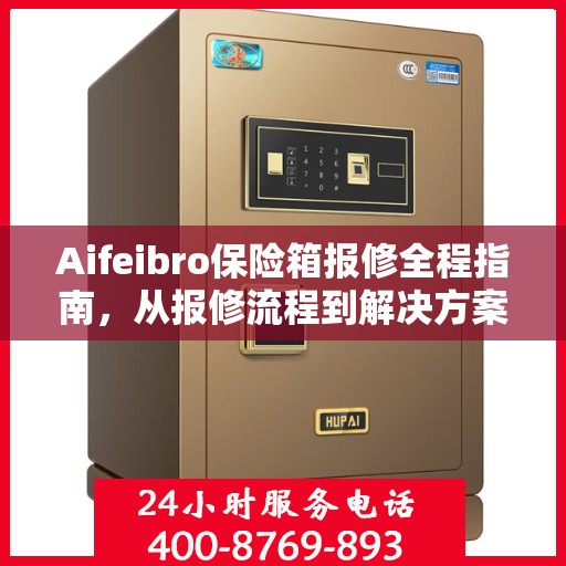 Aifeibro保险箱报修全程指南，从报修流程到解决方案的全面攻略