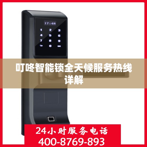 叮咚智能锁全天候服务热线详解