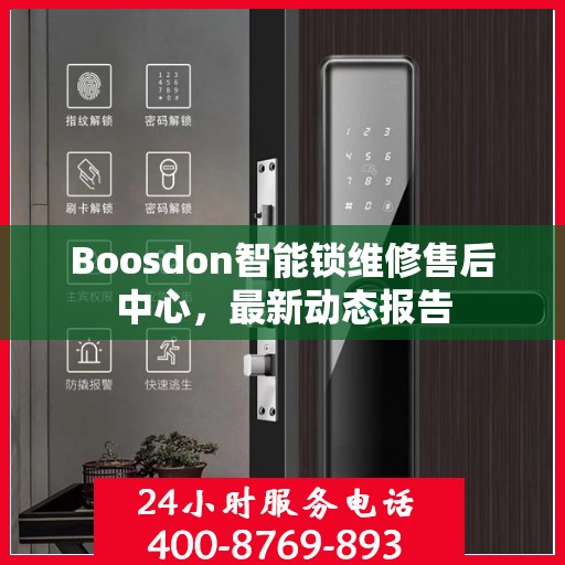 Boosdon智能锁维修售后中心，最新动态报告
