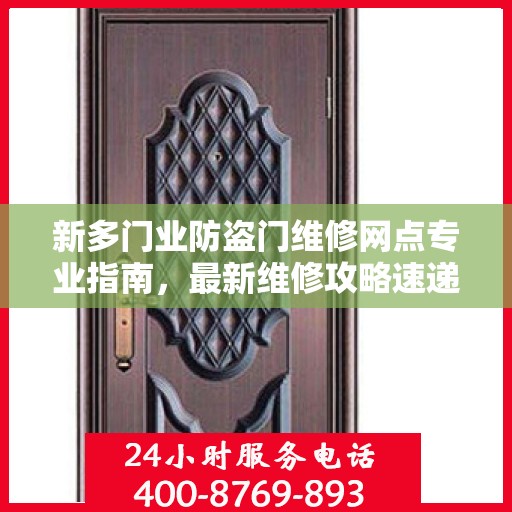 新多门业防盗门维修网点专业指南，最新维修攻略速递