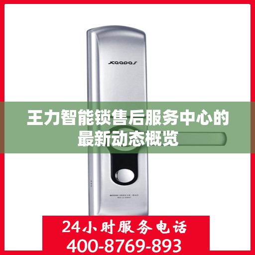 王力智能锁售后服务中心的最新动态概览