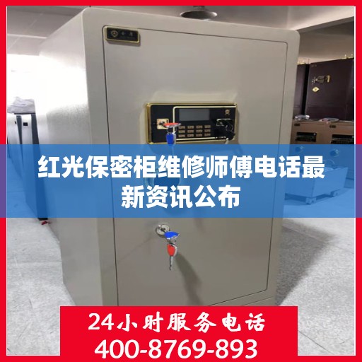 红光保密柜维修师傅电话最新资讯公布