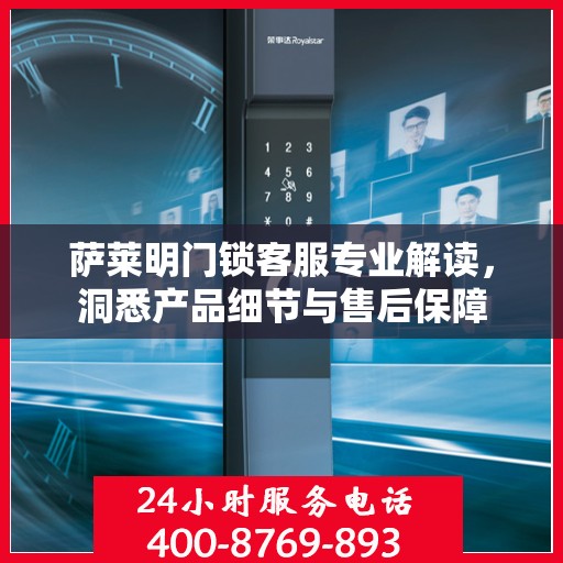 萨莱明门锁客服专业解读，洞悉产品细节与售后保障