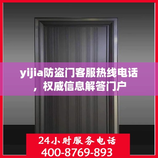 yijia防盗门客服热线电话，权威信息解答门户