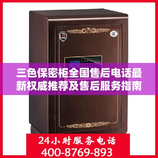 三色保密柜全国售后电话最新权威推荐及售后服务指南