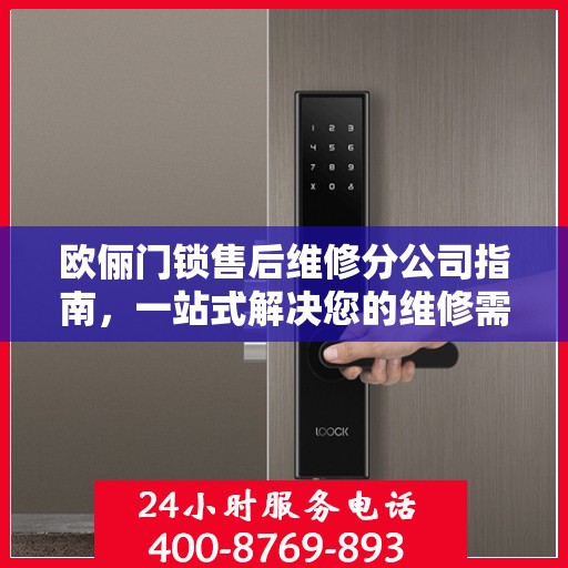 欧俪门锁售后维修分公司指南，一站式解决您的维修需求