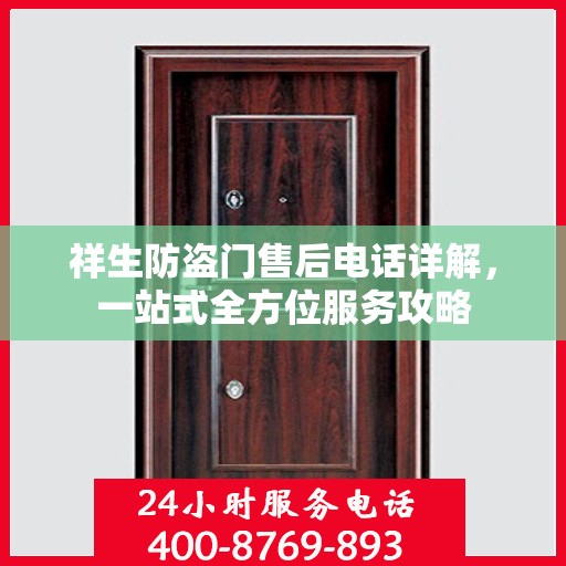 祥生防盗门售后电话详解，一站式全方位服务攻略