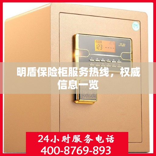 明盾保险柜服务热线，权威信息一览