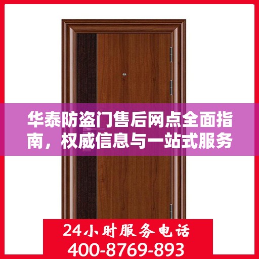 华泰防盗门售后网点全面指南，权威信息与一站式服务网络