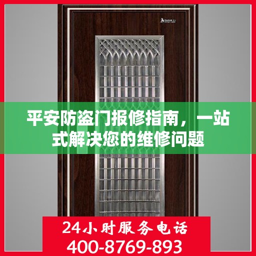 平安防盗门报修指南，一站式解决您的维修问题