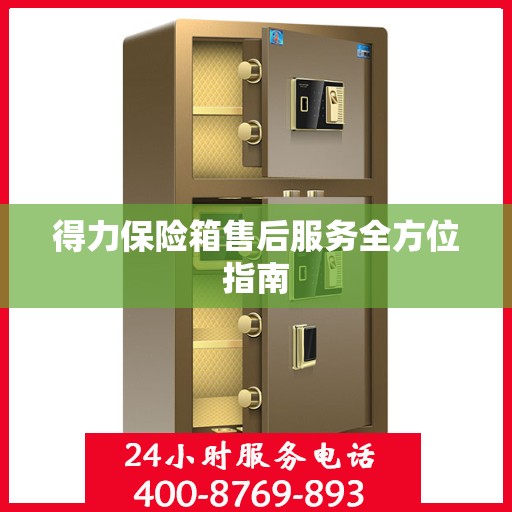 得力保险箱售后服务全方位指南