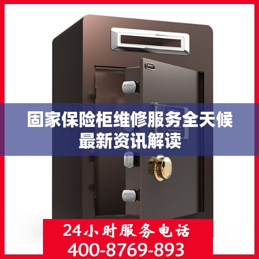 固家保险柜维修服务全天候最新资讯解读