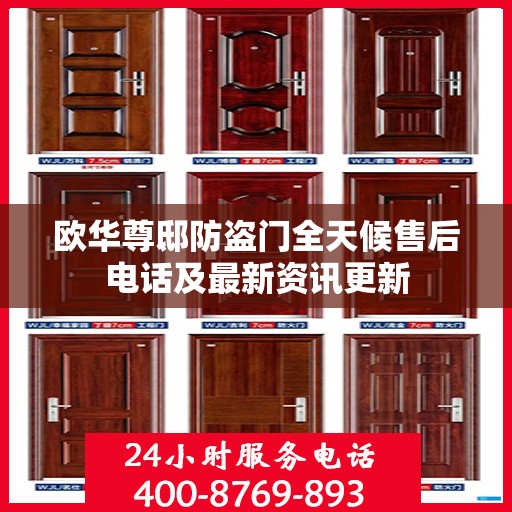 欧华尊邸防盗门全天候售后电话及最新资讯更新