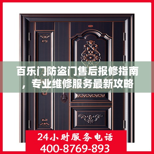 百乐门防盗门售后报修指南，专业维修服务最新攻略