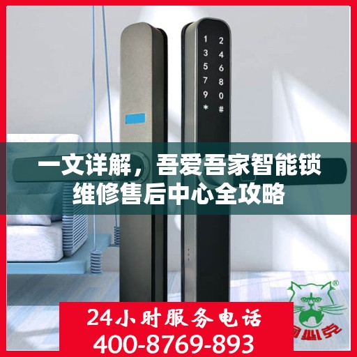 一文详解，吾爱吾家智能锁维修售后中心全攻略