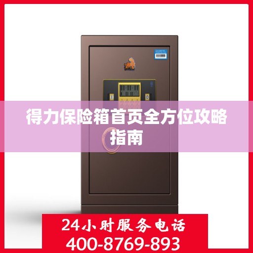 得力保险箱首页全方位攻略指南