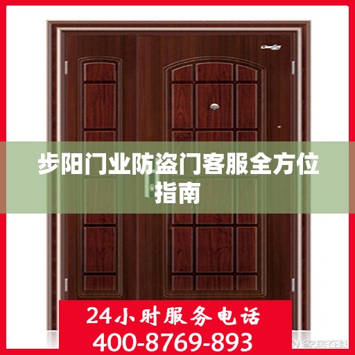 步阳门业防盗门客服全方位指南