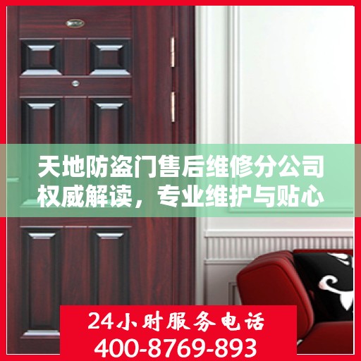 天地防盗门售后维修分公司权威解读，专业维护与贴心服务