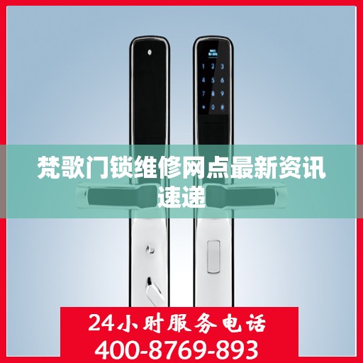 梵歌门锁维修网点最新资讯速递