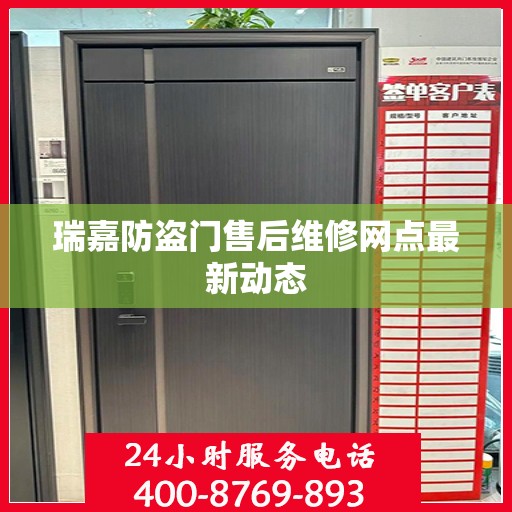 瑞嘉防盗门售后维修网点最新动态