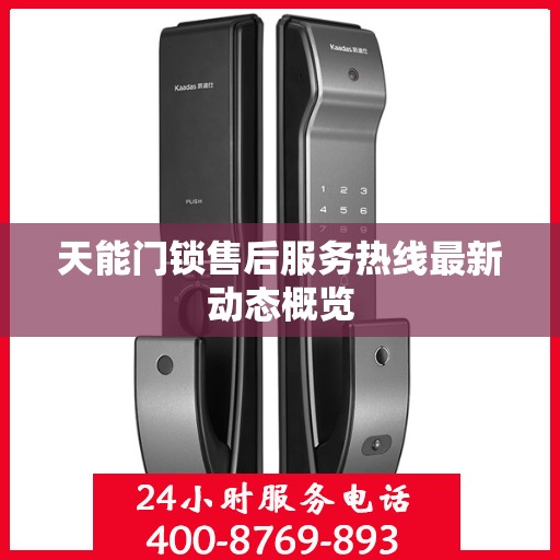 天能门锁售后服务热线最新动态概览