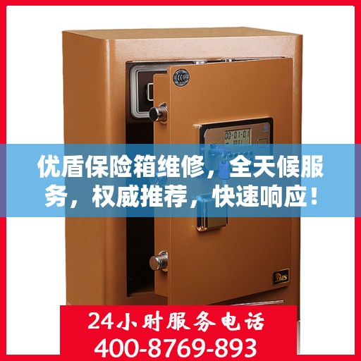 优盾保险箱维修，全天候服务，权威推荐，快速响应！