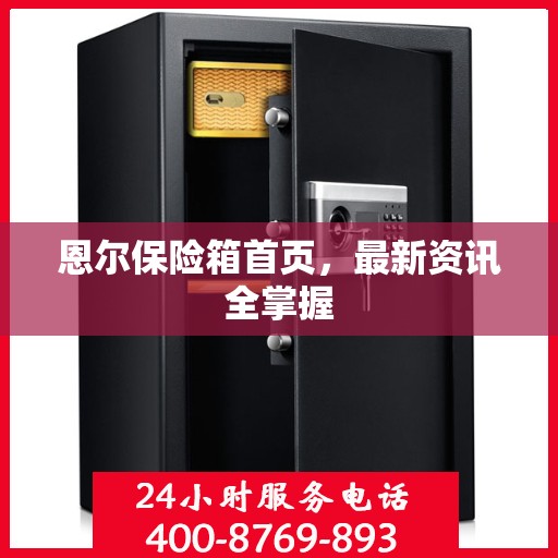 恩尔保险箱首页，最新资讯全掌握