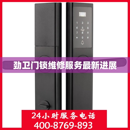 劲卫门锁维修服务最新进展