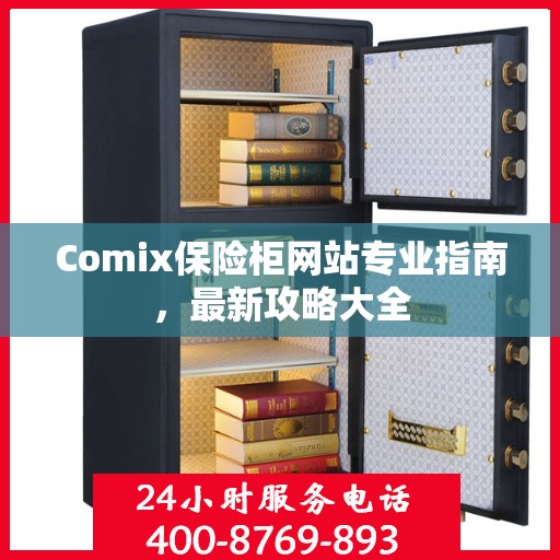 Comix保险柜网站专业指南，最新攻略大全