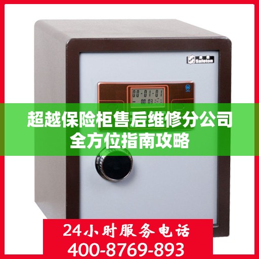超越保险柜售后维修分公司全方位指南攻略