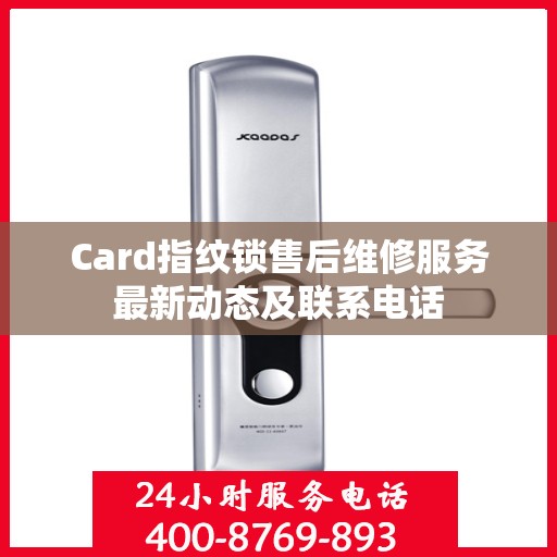 Card指纹锁售后维修服务最新动态及联系电话