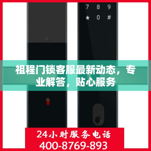 祖程门锁客服最新动态，专业解答，贴心服务