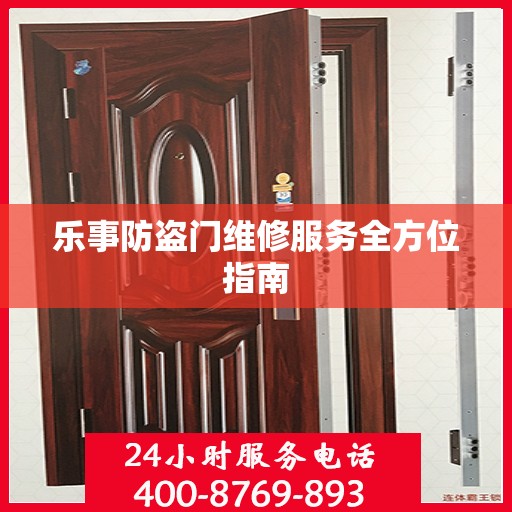 乐事防盗门维修服务全方位指南